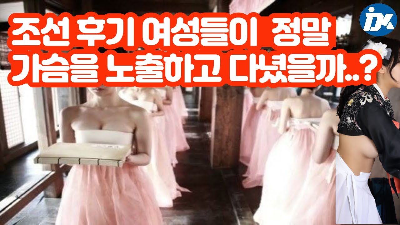 조선시대 여성들은 정말 가슴을 노출하고 다녔을까?