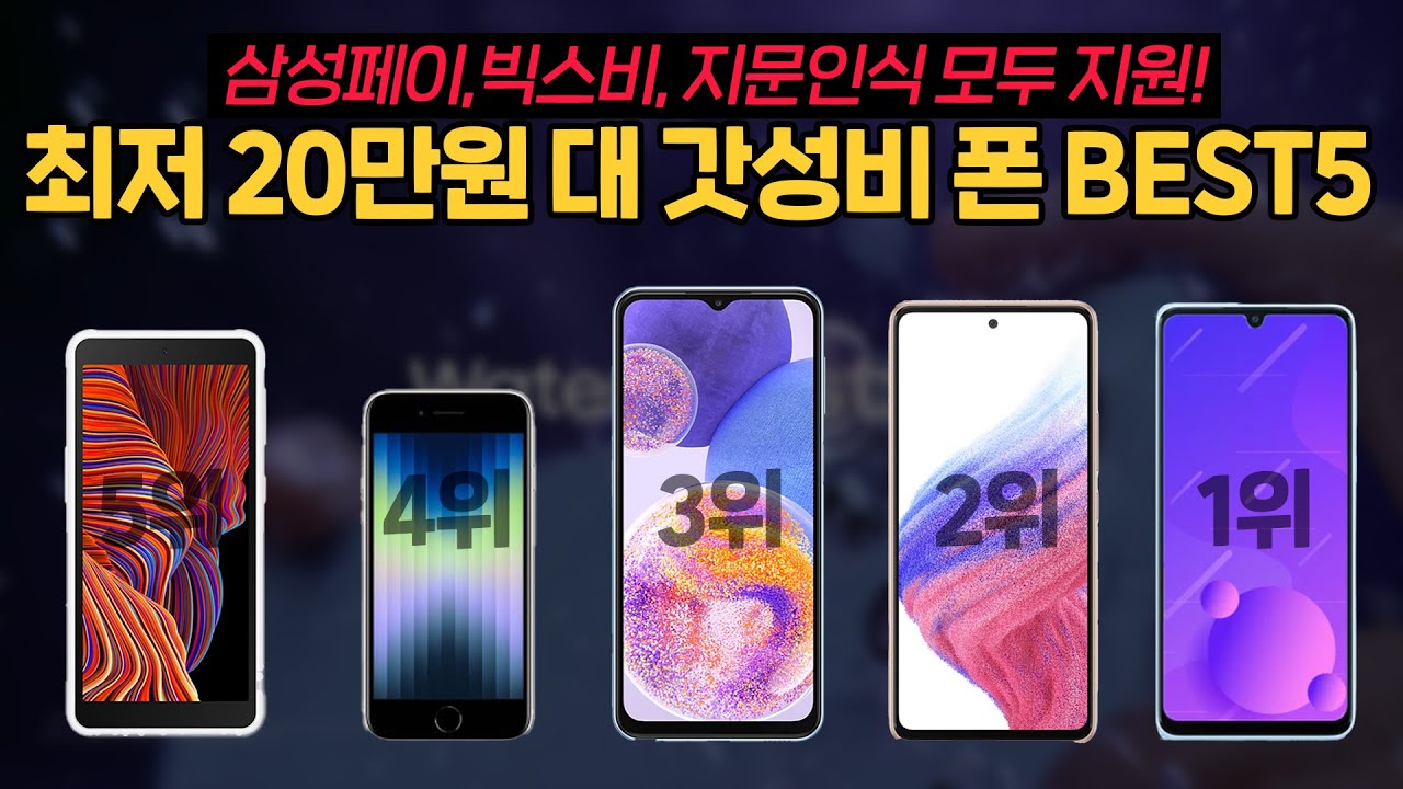 최저 20만원대 가성비 스마트폰 TOP5 추천!