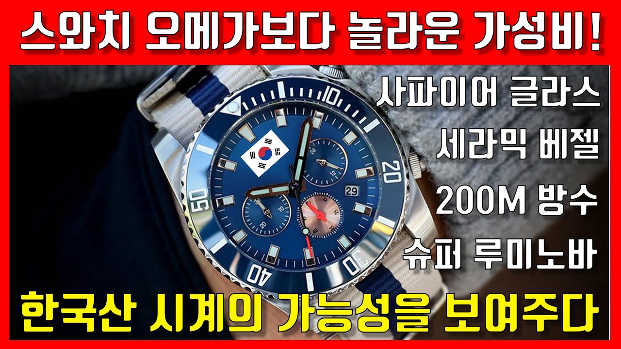 스와치 오메가 큰일났네? 놀라운 한국 가성비 시계 추천
