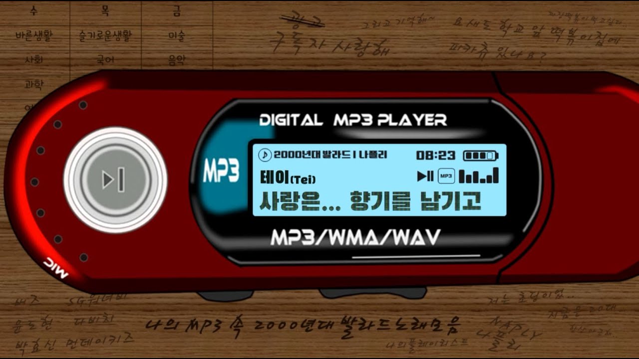 [그시절] 나의 오래된 MP3 속, 2000년대 발라드 노래모음 | ???????????????????????????????? | 2000년대 노래모음