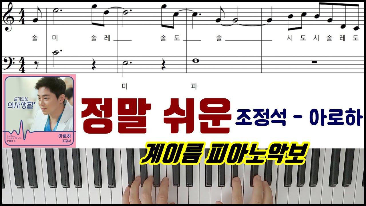 정말 쉬운 조정석 - 아로하  [ 계이름 ] 피아노악보 | 피아노연주곡 l 슬기로운 의사생활 OST ㅣ쉬운버전ㅣPiano CoverㅣSheet MusicㅣPiano Tutorial