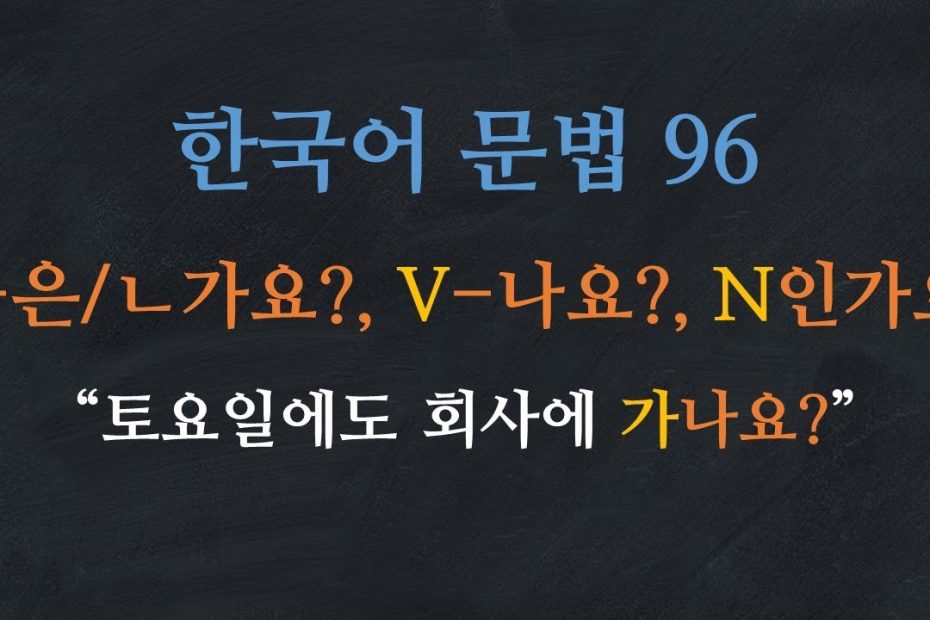 한국어 배우기 | 한국어 문법  96: A은가요?/ㄴ가요?, V나요?, N인가요? | Korean Grammar with Basic Korean