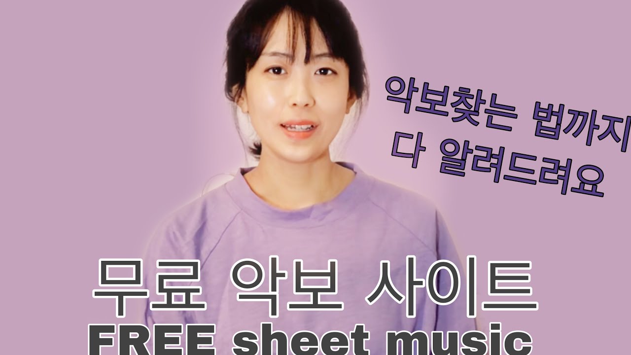 무료 악보 사이트 소개 Free Sheet Music website [바관모]