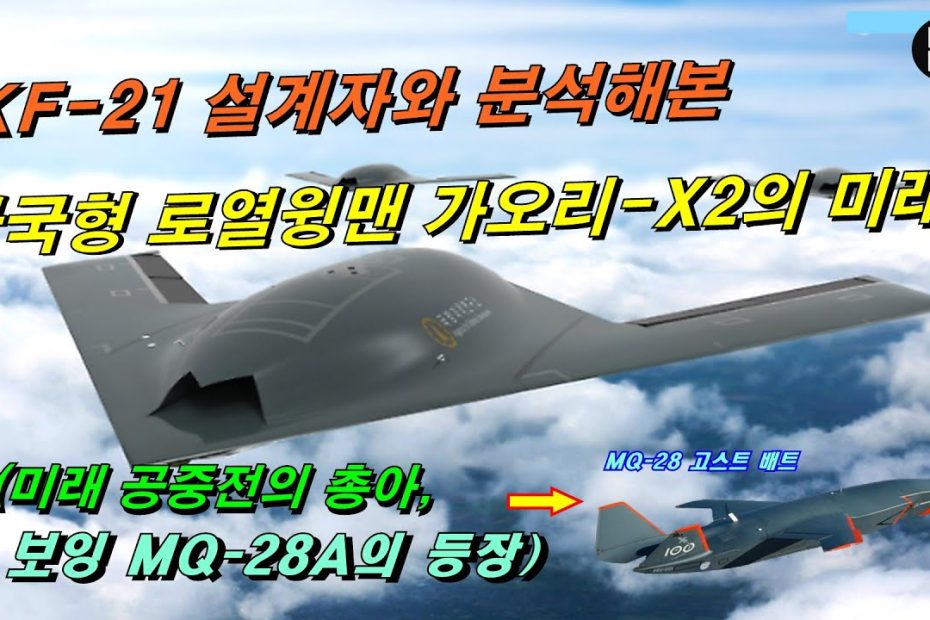 KF-21 설계자와 분석해본 한국형 무인 전투기 가오리-X2의 미래!  [398화 Defence Blog 번역]