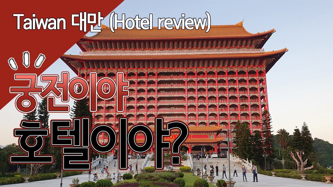 대만 최초의 5성급호텔 타이베이 그랜드호텔 솔직후기/Taiwan Taipei Grand Hotel review