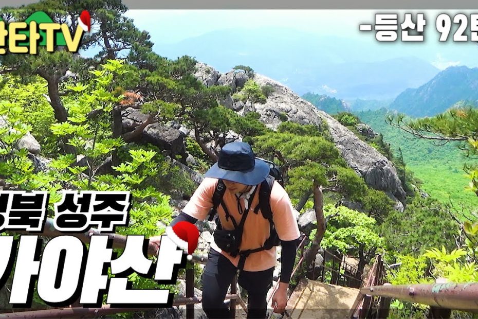 등산 가야산, 경북 성주 만물상 코스(feat. 암릉대박) | 100대 명산 | 산행 | 가야산 국립공원 | Hiking in South Korea