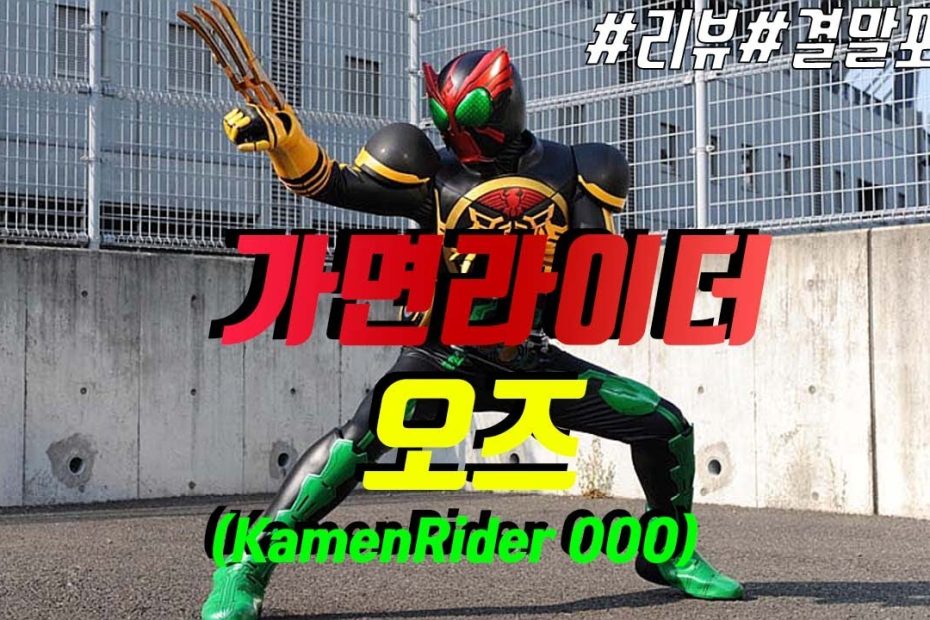 [특촬리뷰] 가면라이더 오즈[Kamen Rider OOO]▶리뷰/결말포함◀