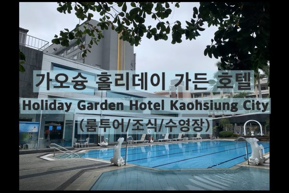 대만 가오슝 홀리데이 가든 호텔(룸투어/조식/수영장)