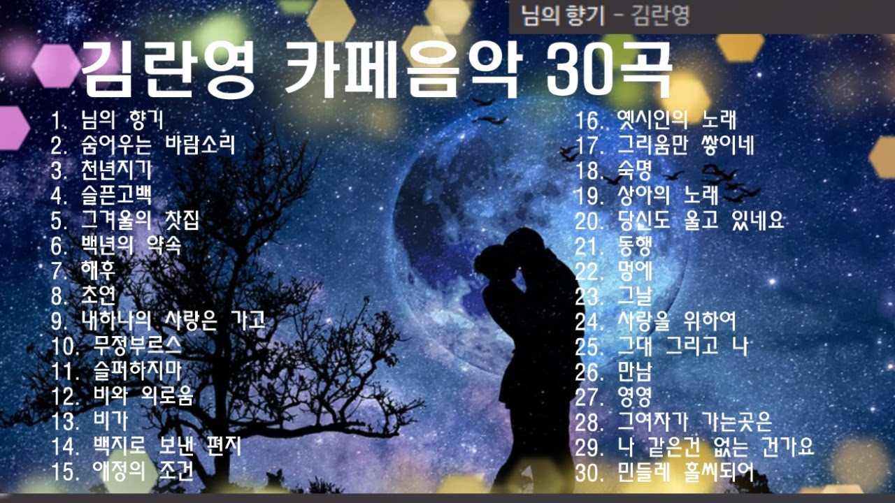 김란영 카페음악(2) 30곡 + 가사
