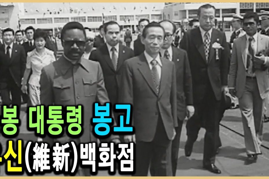 KBS 역사스페셜– 가봉의 봉고 대통령 그는 왜 한국 최고의 귀빈 되었나 / KBS 2003.6.7 방송