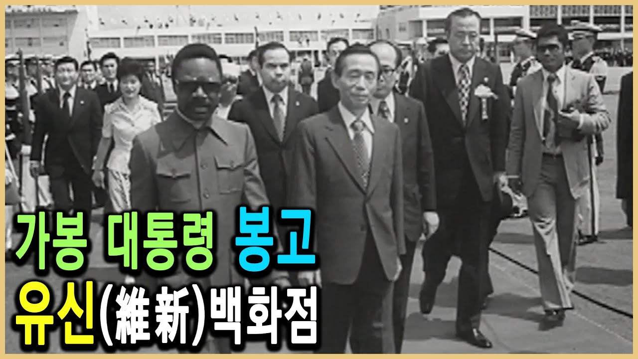 KBS 역사스페셜– 가봉의 봉고 대통령 그는 왜 한국 최고의 귀빈 되었나 / KBS 2003.6.7 방송
