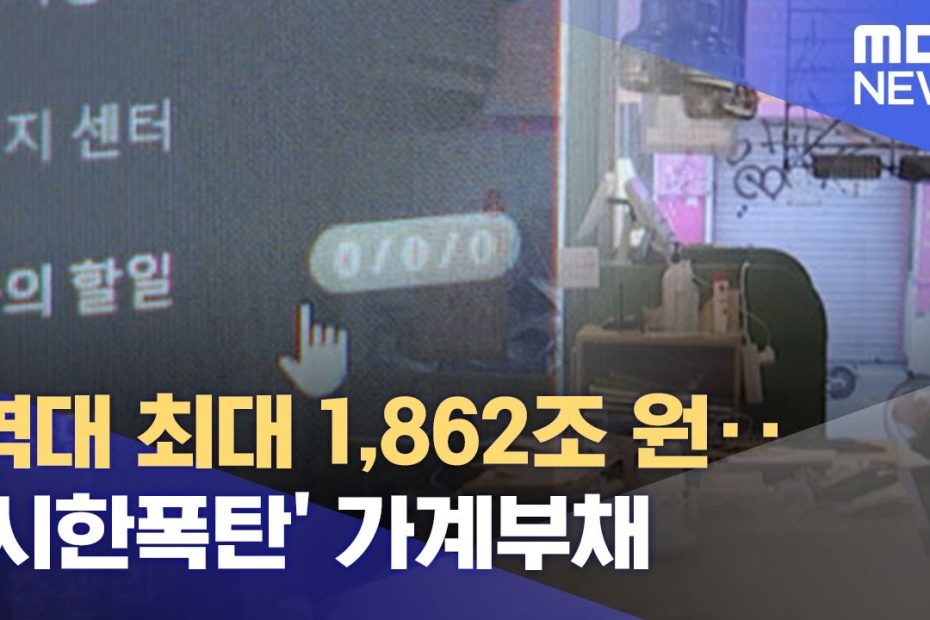 역대 최대 1,862조 원‥'시한폭탄' 가계부채 (2022.04.04/뉴스데스크/MBC)