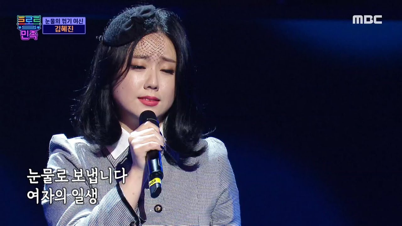 [트로트의 민족] 눈물의 꺾기 여신 김혜진 - ＜여자의 일생＞ ♬ MBC 201030 방송