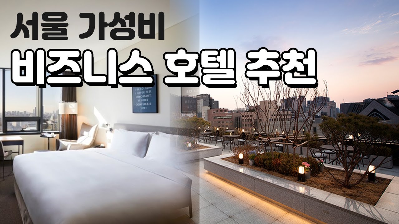 가성비 좋은 서울 비즈니스 호텔 추천✨저렴하게 1박 하기 좋은 서울 중심가 호텔 BEST3! 평균 6만원대 호텔????
