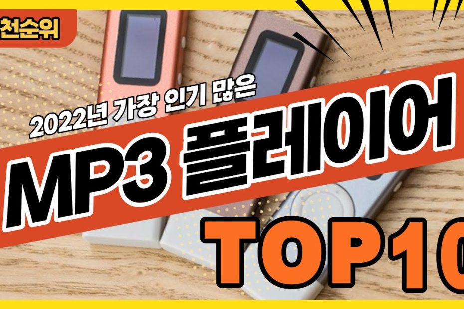 2022년 가장 인기있는 가성비 MP3플레이어 추천순위 TOP10
