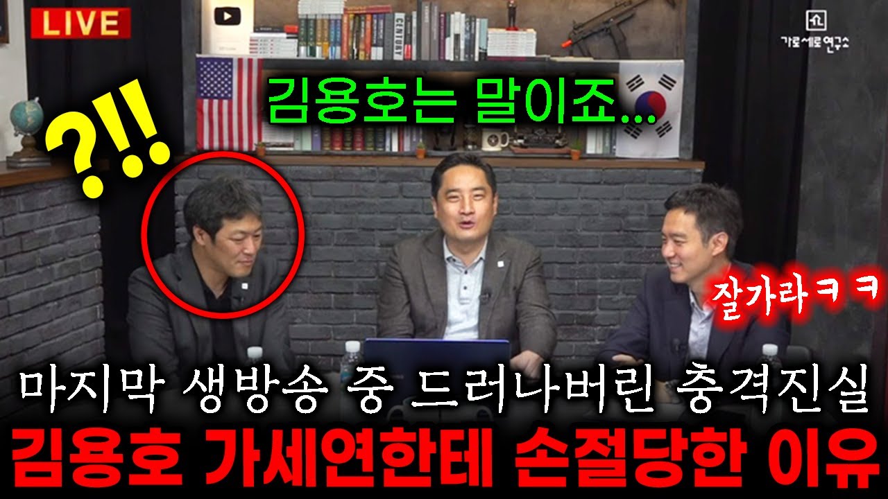 유튜브 은퇴한 김용호가 강용석한테 손절당한 진짜 이유 (무서운 가세연ㄷㄷ)