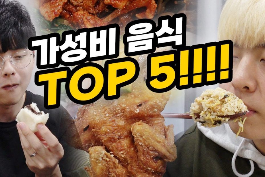 가성비 좋은 음식 TOP 5!! 돈 없을 때는 먹기 좋은 음식들 다 모여라!!!!