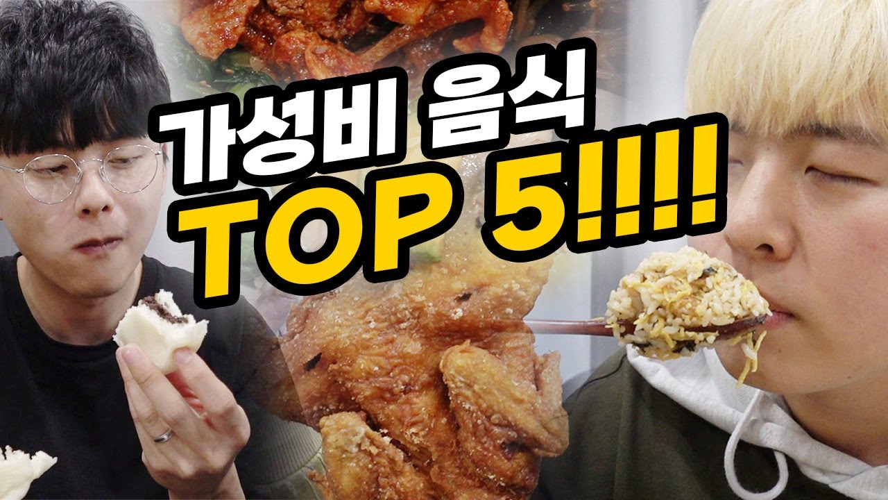 가성비 좋은 음식 TOP 5!! 돈 없을 때는 먹기 좋은 음식들 다 모여라!!!!