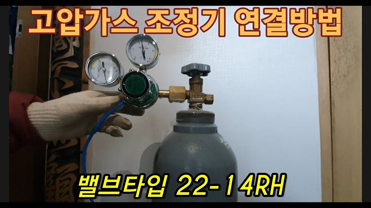 고압가스 조정기 연결방법 설명영상 (밸브타입 22-14RH)