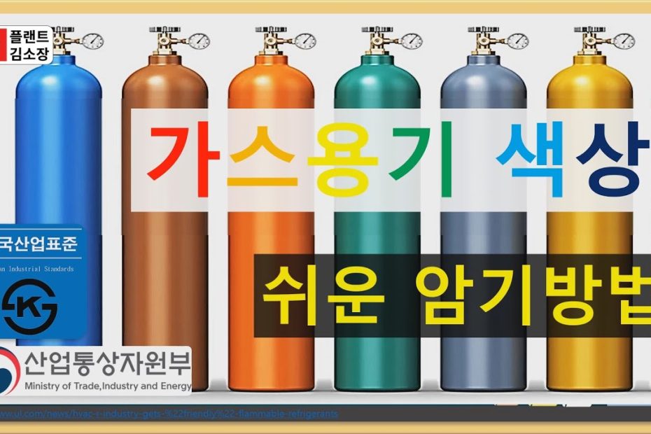 [플랜트강의] 가스용기 색상 쉬운 암기방법 (연상암기)~!!!