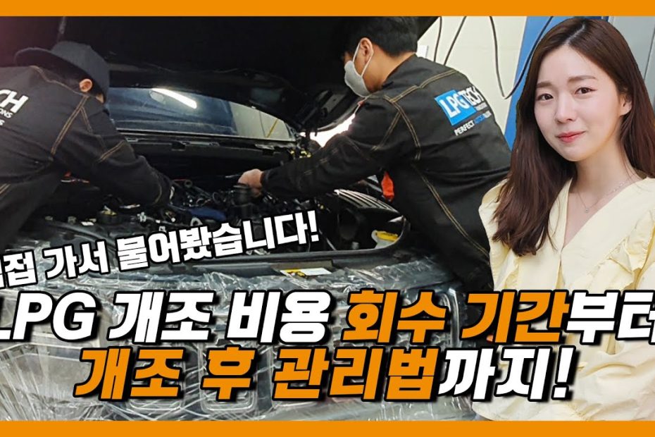 차도녀가 직접 확인한 LPG 개조 비용 회수 기간부터 개조 후 관리법까지!!  | O'Car RE;VIEW EP. 28