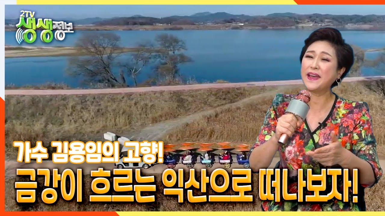 [2TV 생생정보] 가수 김용임의 고향! 아름다운 금강이 흐르는 전라북도 익산시로 떠나보자! | KBS 211209 방송