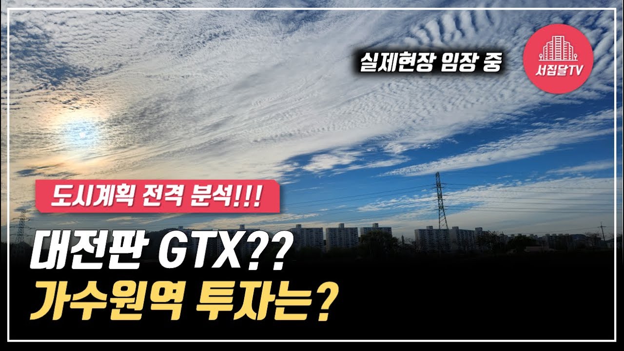 대전판 GTX 역세권 개통될 입지! 투자해도 좋을까요?