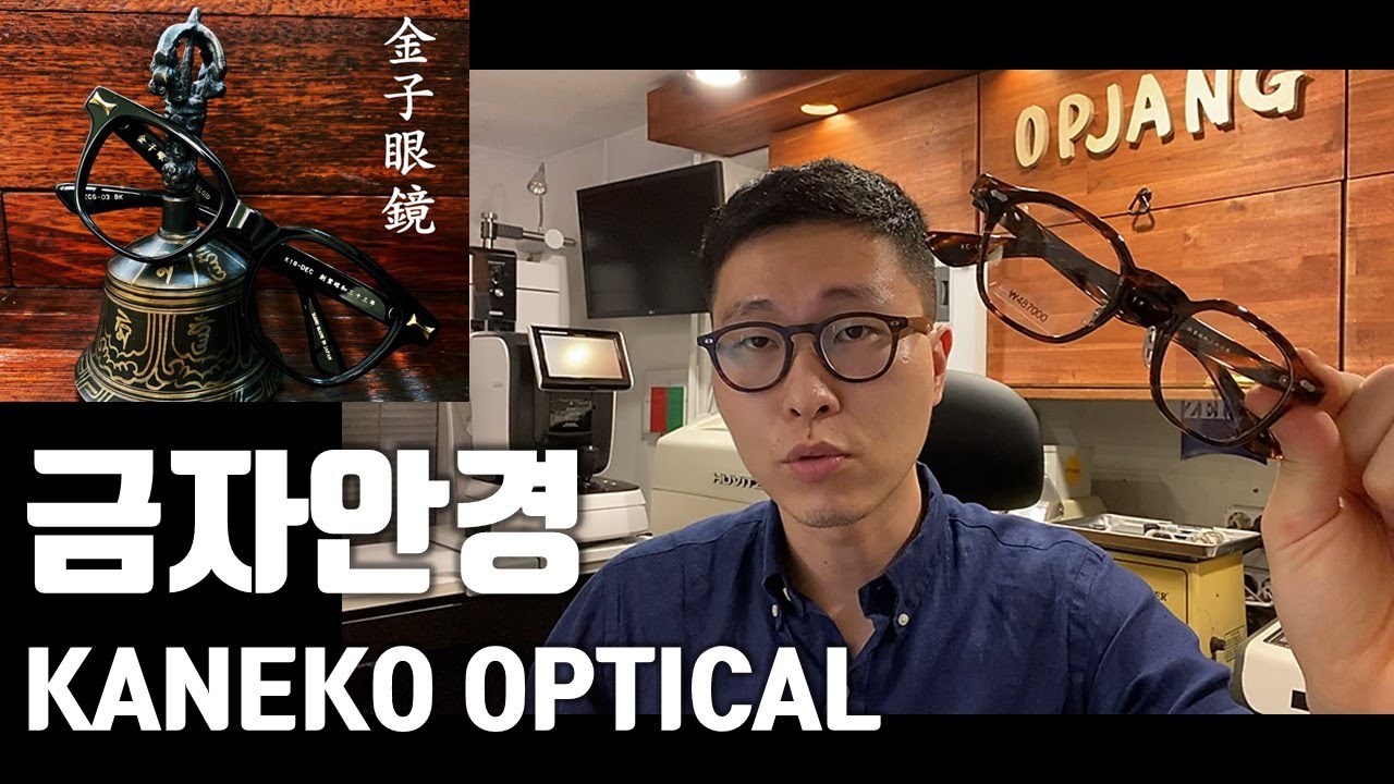금자안경(Kaneko Optical)
