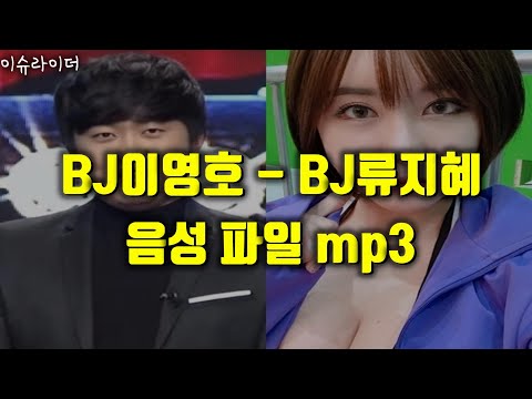 이영호 류지혜 낙태 전체음성파일.mp3