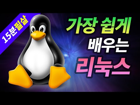 가장 쉬운 리눅스 강좌