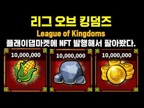[리그오브킹덤즈 초보자가이드] 자원으로 돈을 벌수 있다는 League of Kingdoms 플래이댑마켓에 자원판매하는방법 A to Z 까지 한번 보실꼐요! P2E게임